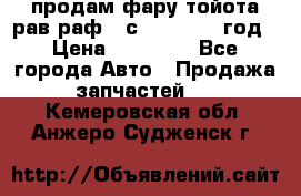 продам фару тойота рав раф 4 с 2015-2017 год › Цена ­ 18 000 - Все города Авто » Продажа запчастей   . Кемеровская обл.,Анжеро-Судженск г.